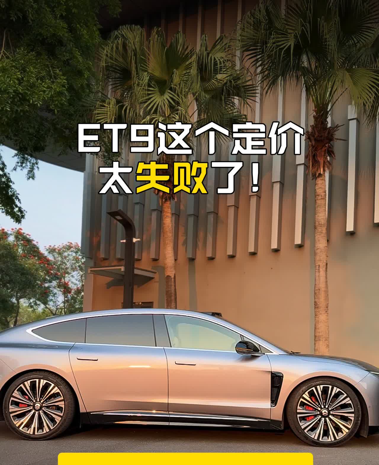 ET9这个定价太失败了！李斌太保守了！1台少赚20万。
今天试乘试驾了蔚来最新