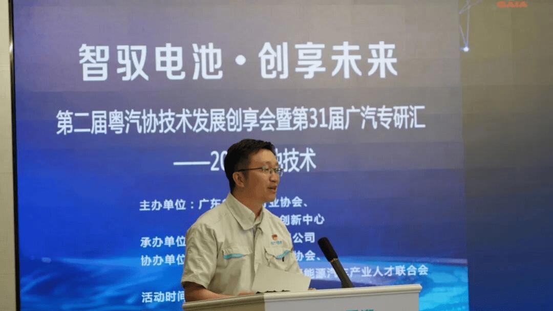 聚焦电池技术前沿 共探产业创新路径——第二届粤汽协技术发展创享会暨第31届广汽专研汇成功举行
