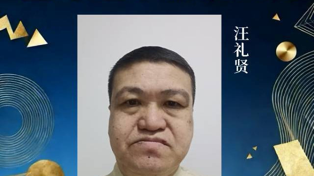 【全球艺坛领袖人物】——汪礼贤
