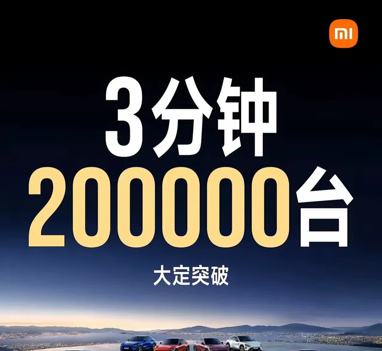 3分钟20万台！小米汽车又创造了一个业界奇迹！把汽车当手机卖，而且还卖得很好！
