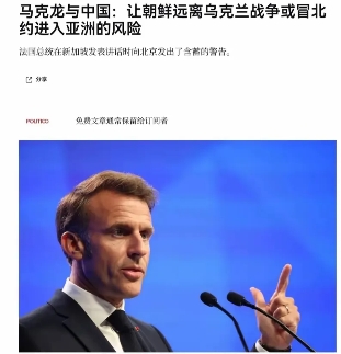 马克龙警告中国：如果不阻止朝鲜援助俄罗斯，北约就进入东南亚  

法国总统这番话