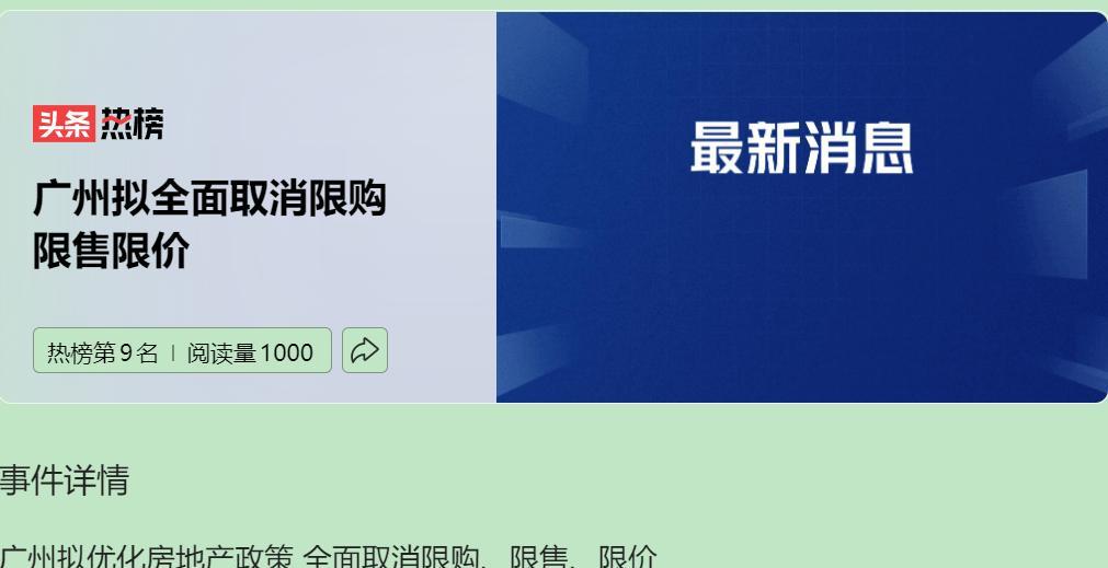 这次，广州全面取消限购、限售、限价的 “三限退场”，无疑是地方救市的 “王炸”，