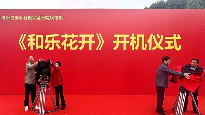 漳州首部文旅融合乡村振兴电影《和乐花开》正式开机