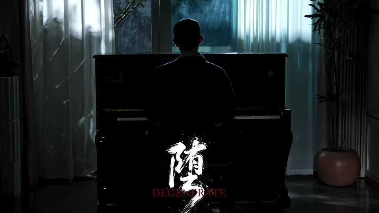 马浩东新剧《堕》：数据飙升的救赎之恋