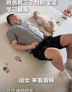 这宝宝上人民日报了！陕西，一位爸爸为了教3个月宝宝翻身，竟然亲自做示范，然后呼唤