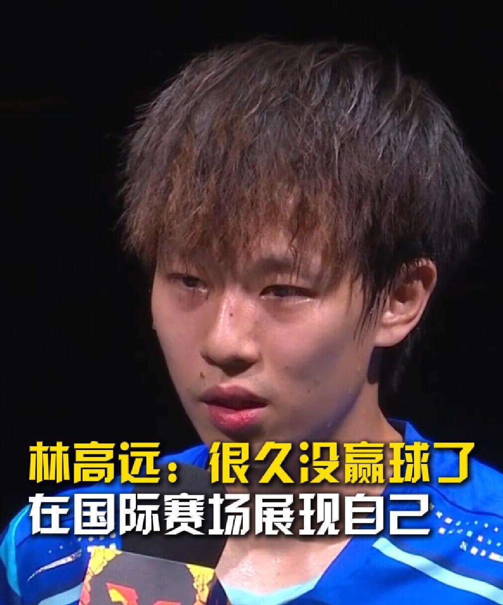 林高远赢了，太不容易，听采访破防！
小林将军远不止于此，林高远看重他，加油！
有