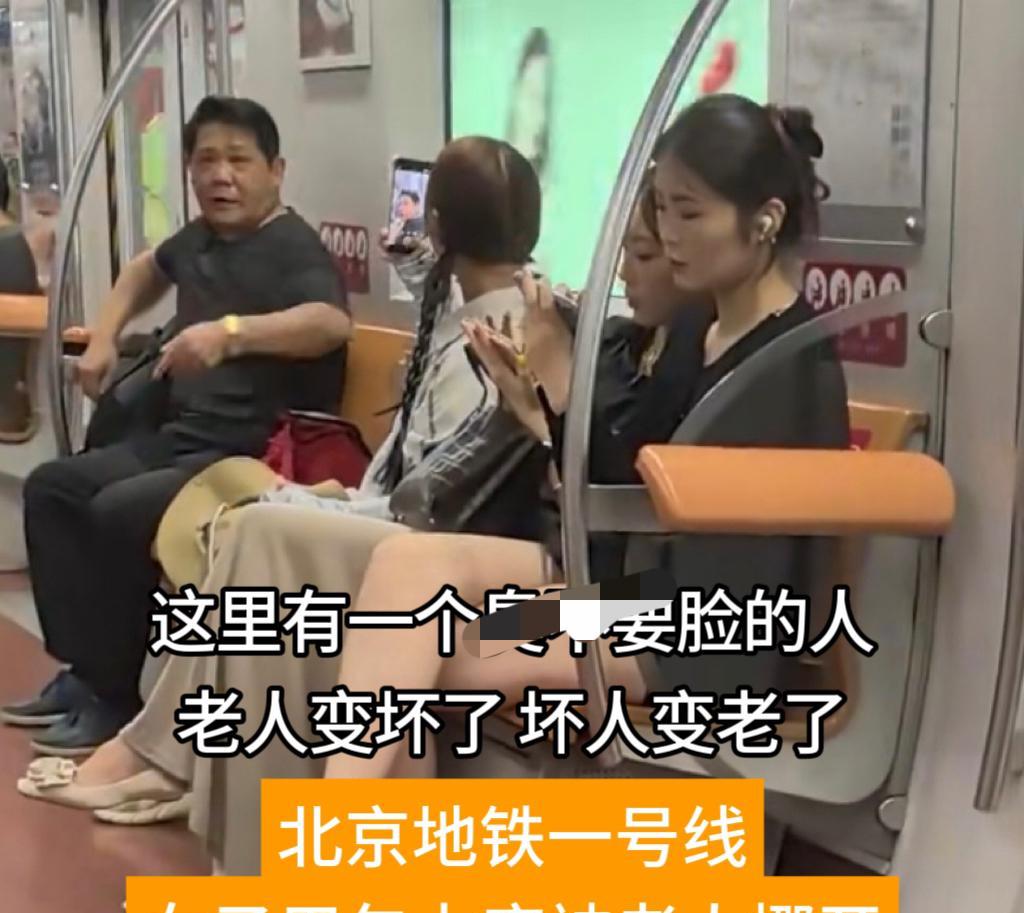 头回见北京大爷受这种委屈，北京地铁一号线，这位大爷想找个地方坐，于是用手挪了一下