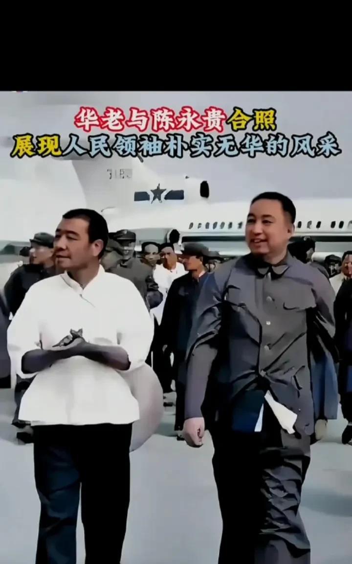 华老与陈永贵合照，
展现人民领袖朴实无华的风采。