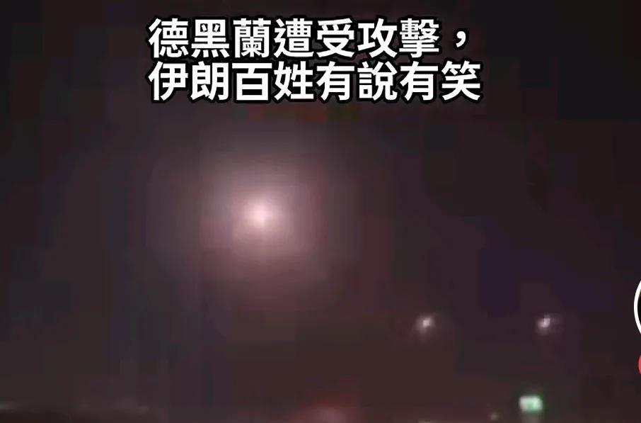 视频中刺耳的欢呼声，顿时让我们知道伊朗人民现在的选择是多么明确。想当年，八国联军
