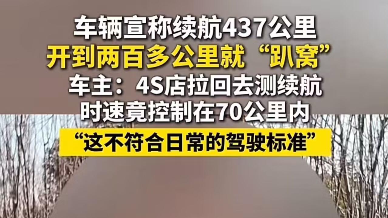 续航 437 公里实跑 238 公里！4S 店低速测试甩锅车主