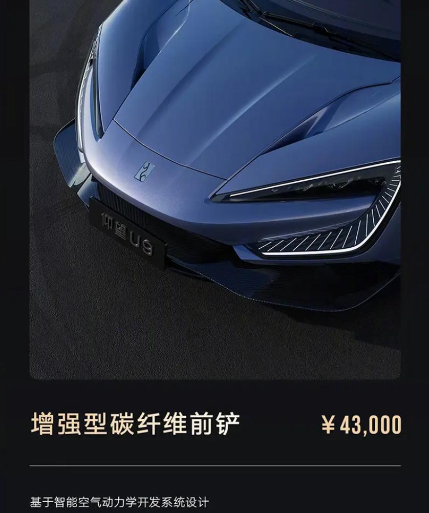 官改套件越来越多了，看看啥叫RMB的味道，仰望U9的四件套，三件碳纤维减重，一件