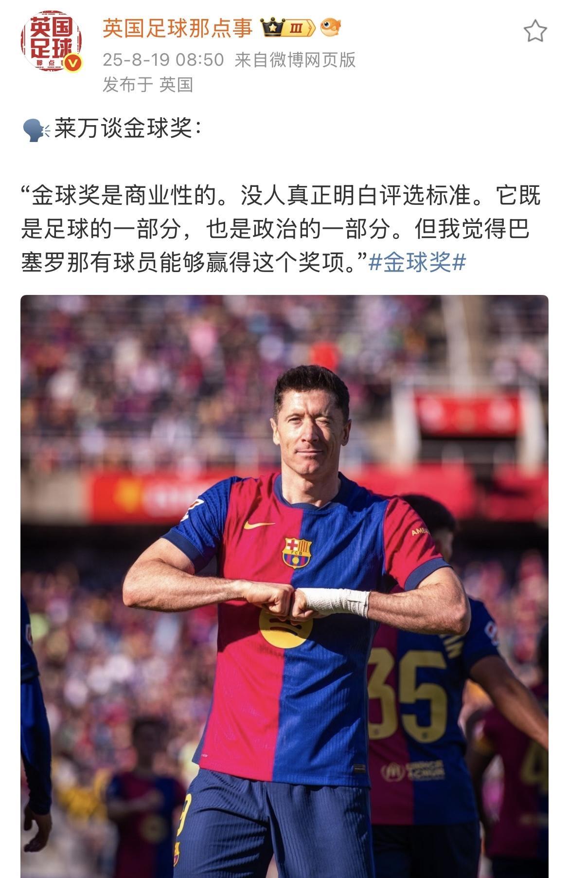 自从错失了2020年的金球奖，莱万仿佛就成了祥林嫂，时不时骂几句“金球奖是商业性