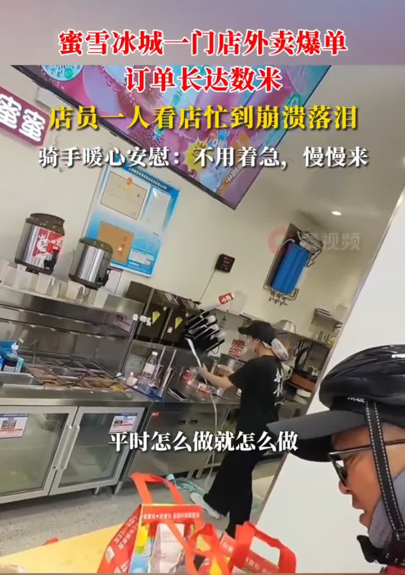 夏天到了，蜜雪的柠檬水又要卖爆了。

但是这个店，怎么就一个员工在岗？