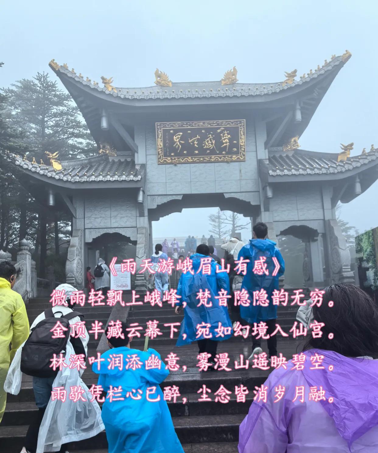 今日6月29日游峨眉山金顶，全程细雨蒙蒙，云雾缭绕，宛如幻境入仙景，有感而生。