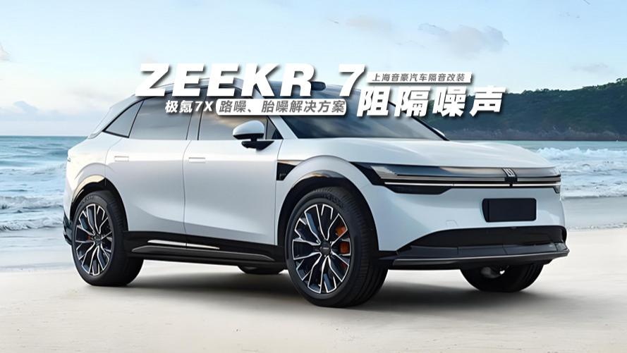 极氪7X&路噪、胎噪解决方案