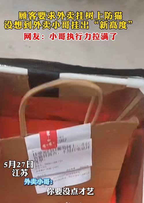 外卖挂到树上后续，5月27日，外卖小哥按顾客“要求”，把外卖挂到了单元门口的大树