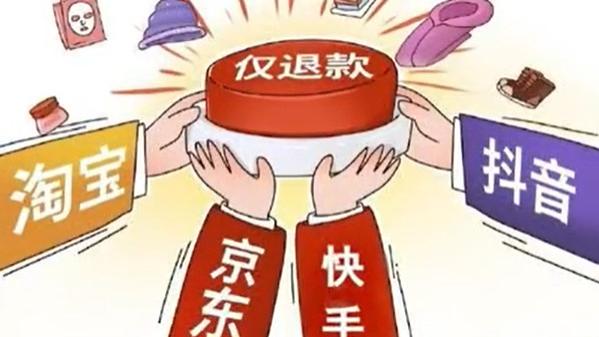仅退款时代终结？电商平台新规背后，谁在叫好谁在喊冤？