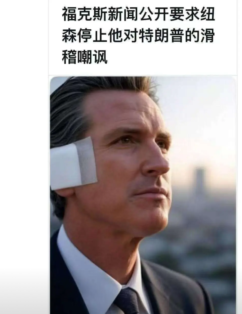 民主党人也在流氓化，下一届的民主党总统候选人大热门纽森，也特朗普化了
人哪，往上