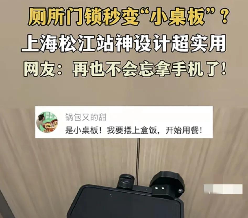 上海一女子在松江站发现了厕所的新型设计，非常人性化，在厕所门关上之后有一个架子就