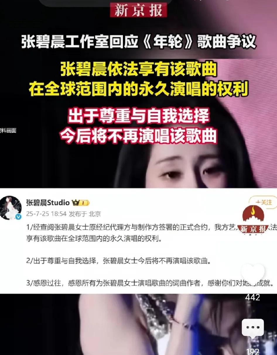 张碧晨工作室回应《年轮》歌曲争议，称张碧晨依法享有该歌曲在全球范围内永久演唱的权