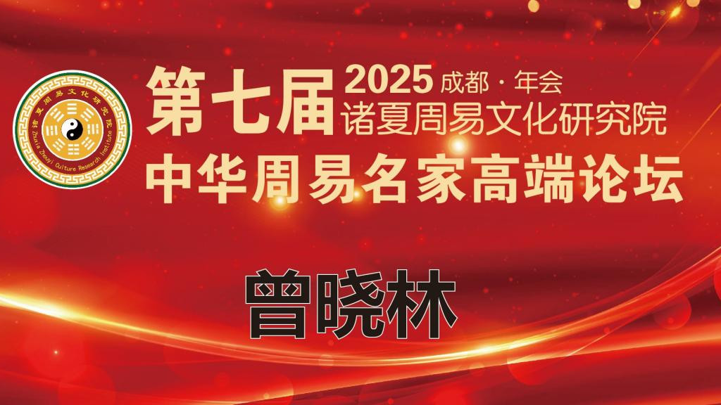 第七届中华周易名家高端论坛·特邀贵宾·曾晓林老师