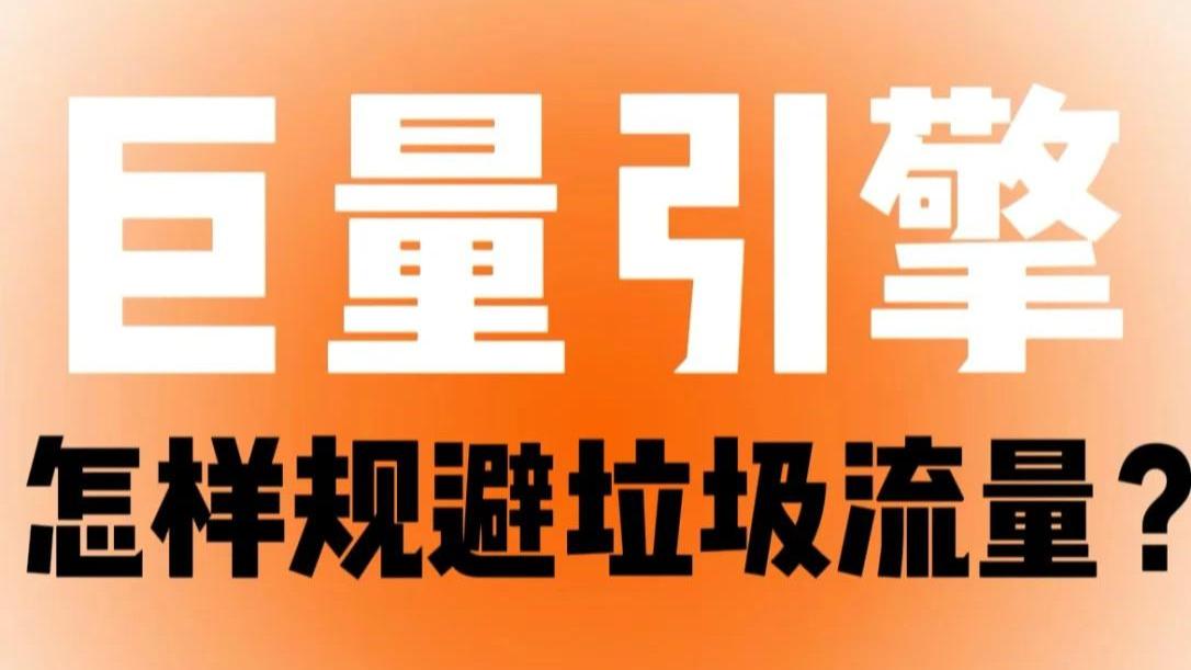 巨量信息流：垃圾流量“清扫”大揭秘