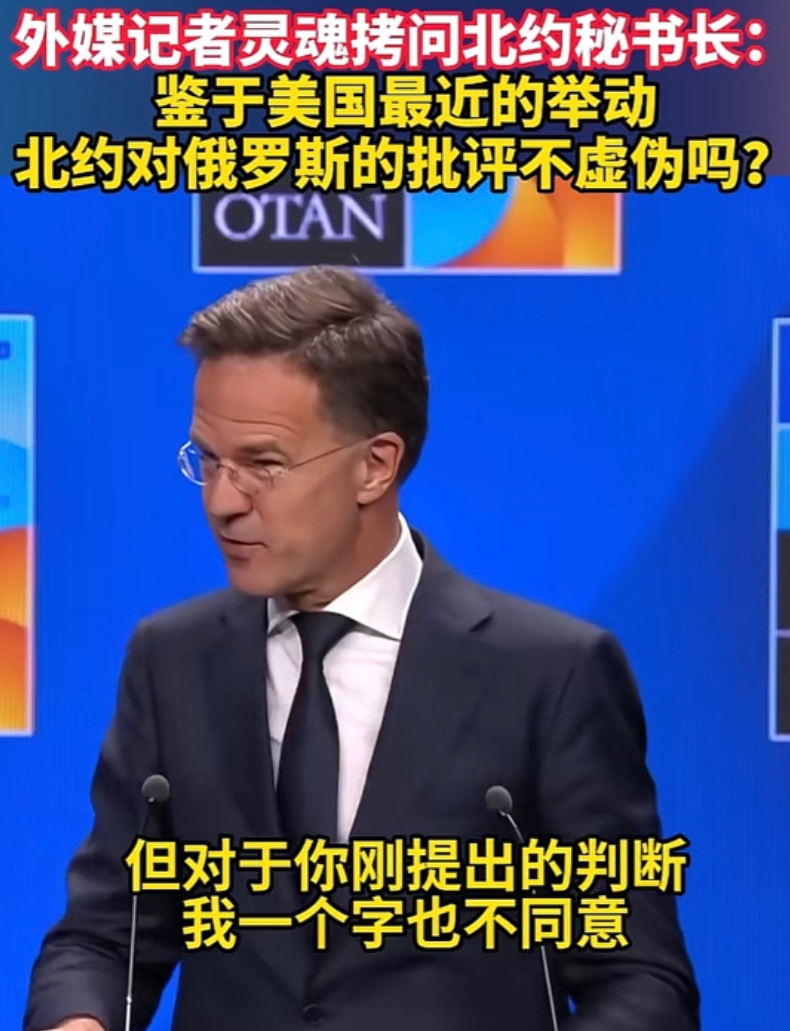 北约峰会记者会上，一名记者质问北约秘书长吕特：“三年多来北约一直批俄违反国际法，