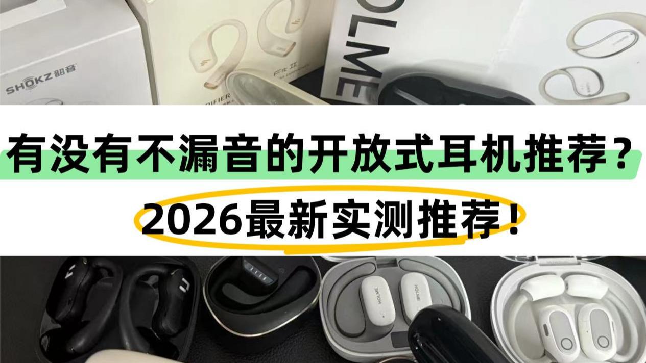 开放式耳机哪个品牌好？有没有不漏音的耳机？2026最新实测耳机推荐！