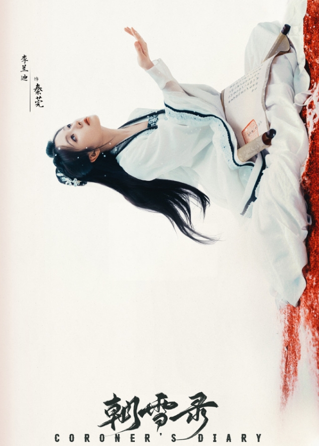 李兰迪敖瑞鹏《朝雪录》定档7月16日