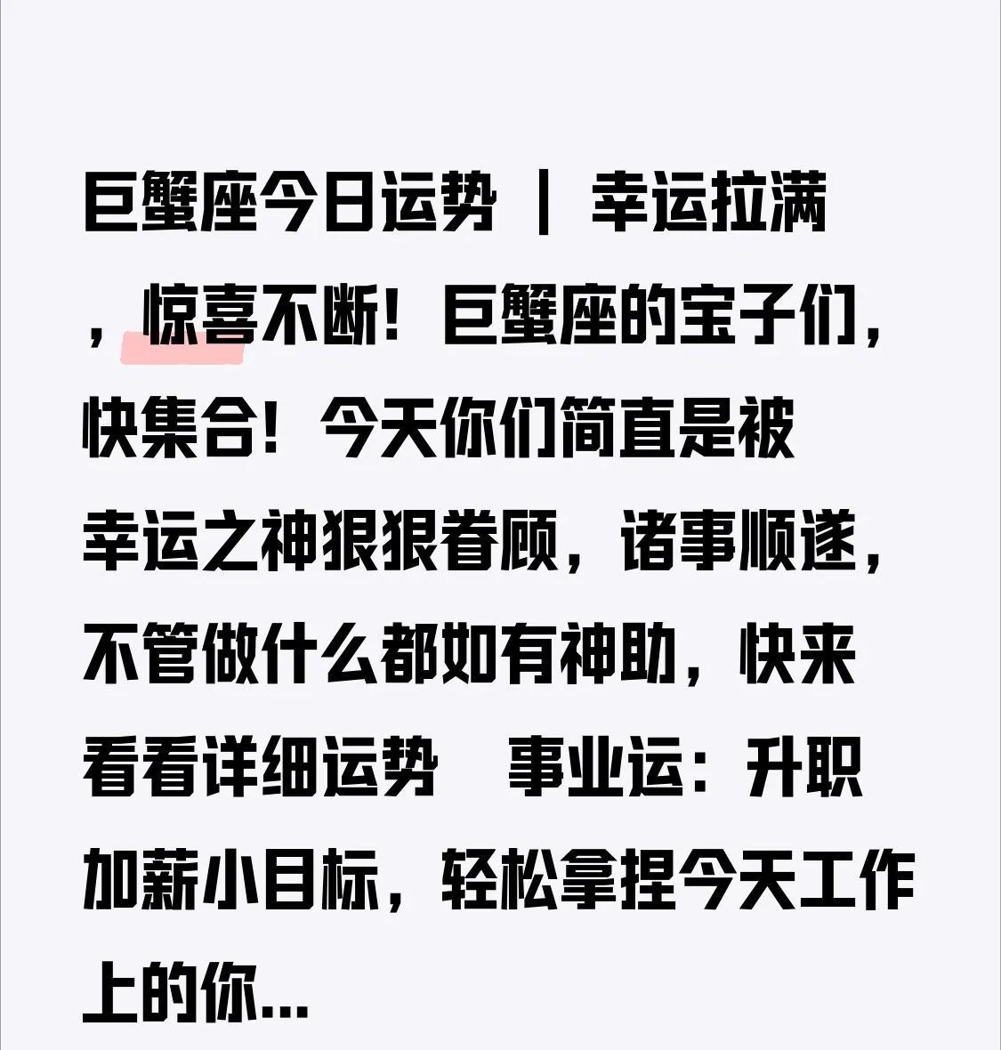 巨蟹座今日运势 | 幸运拉满，惊喜不断！
巨蟹座的宝子们，快集合！今天你们简直是