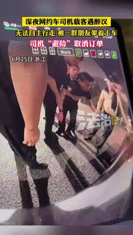 “差点惹上大麻烦！”浙江，一网约车司机深夜接客人上车，结果看到一群人架着一名醉酒