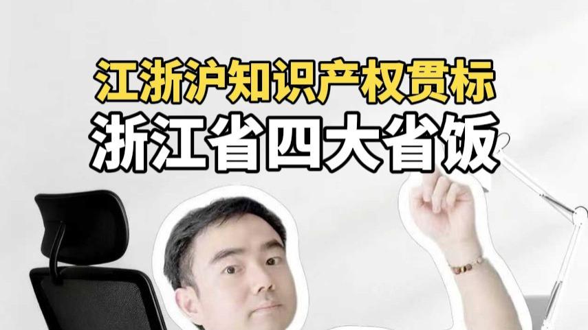 浙江省四大省饭