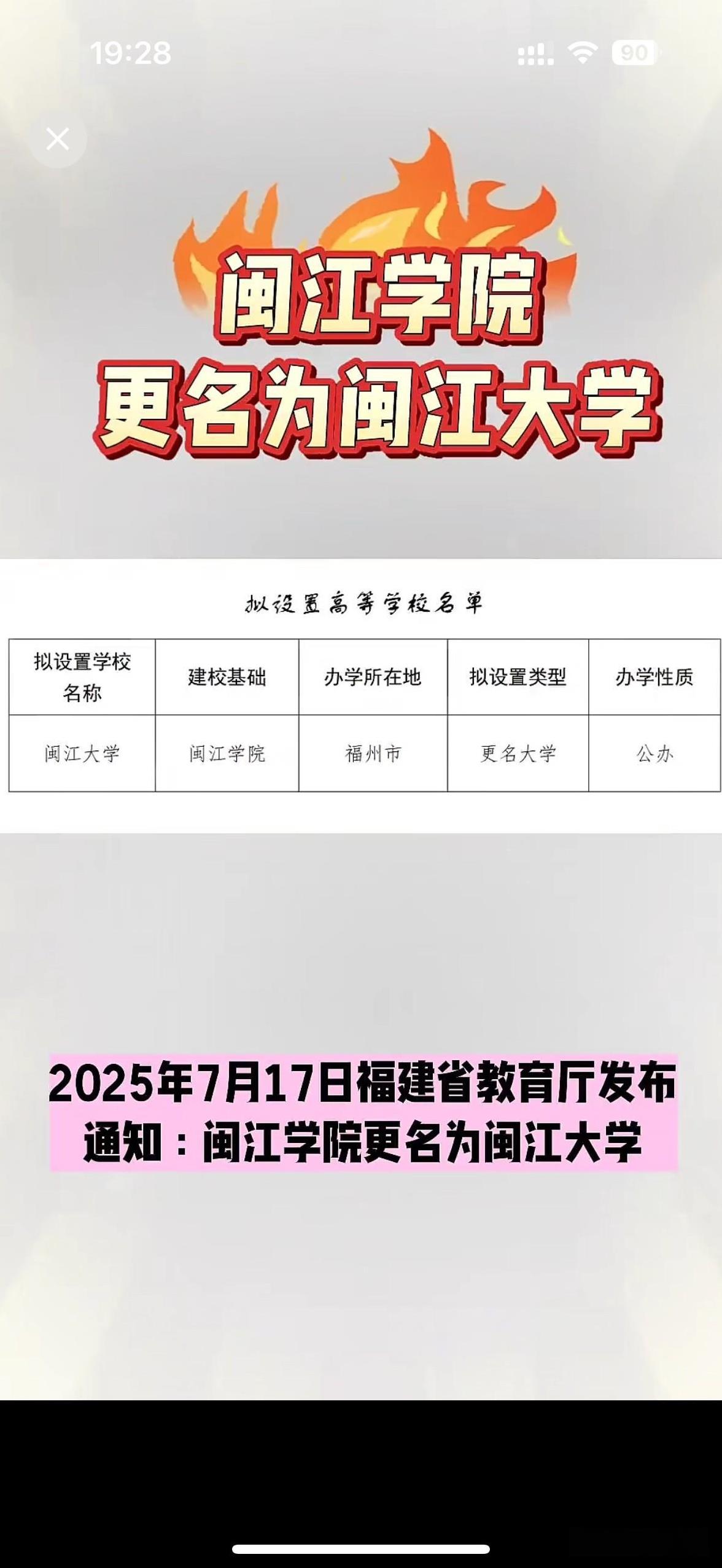 闽江学院更名闽江大学，比厦门理工学院领先一步。应该是福州对闽江学院的支持力度更大