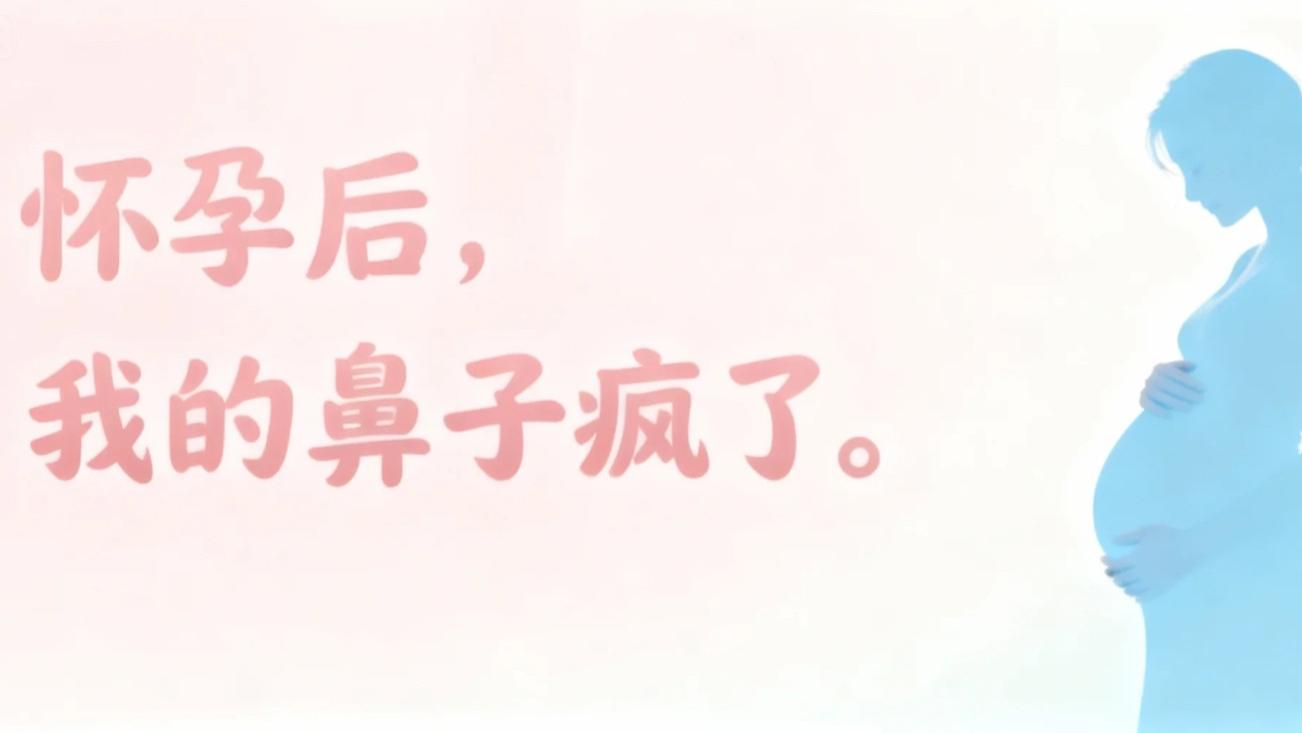 怀孕后，我的鼻子疯了。