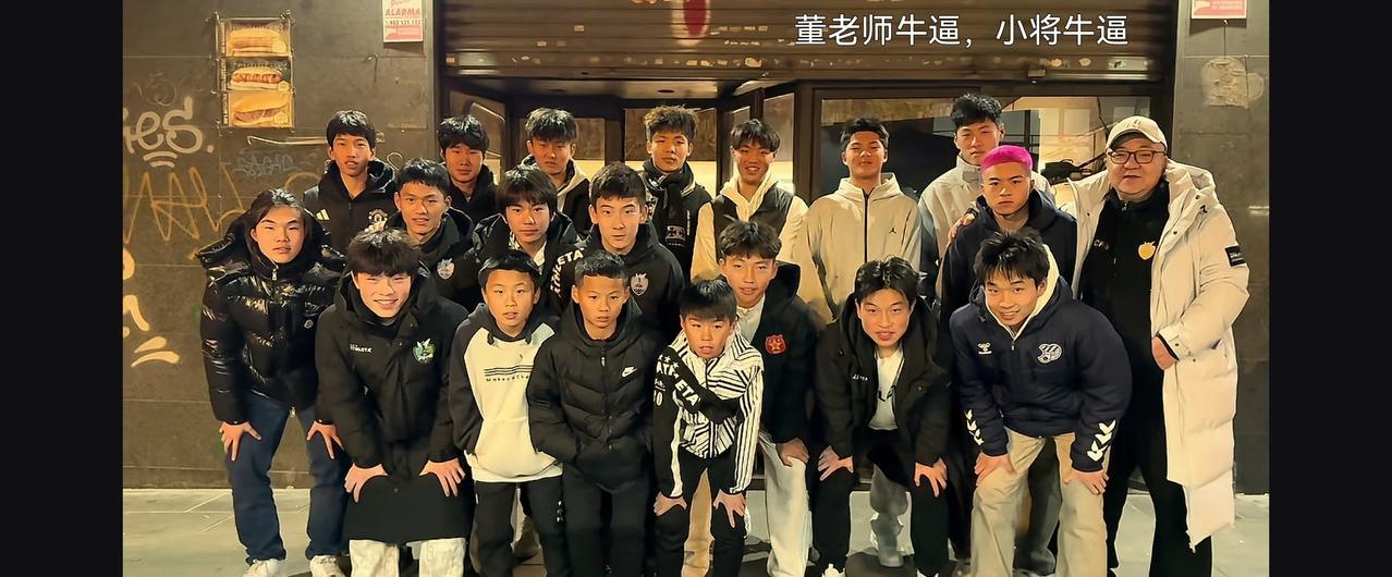 看着中国足球小将的队员们在巴塞罗那聚餐的合影，不得不说董路老师、波尼、郭总、吴探