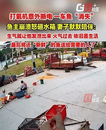 懂你的人一定爱你！

男子拉回来一车鱼，途中打氧机断电，掀开水箱盖的那一刻，