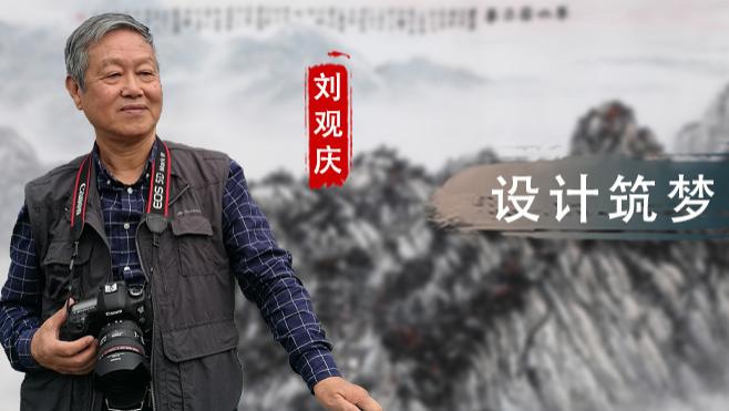 【和而不同】刘观庆：设计筑梦 笔墨铸魂