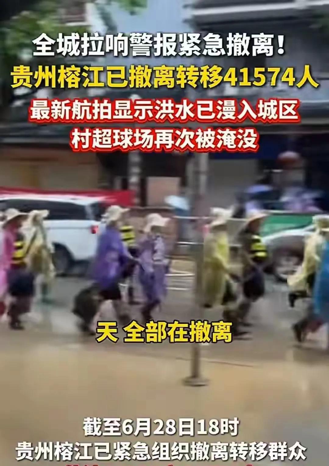突发消息报道，贵州榕江太让人心疼了！迎洪峰过境才3天，6月28日又发布暴雨红色预