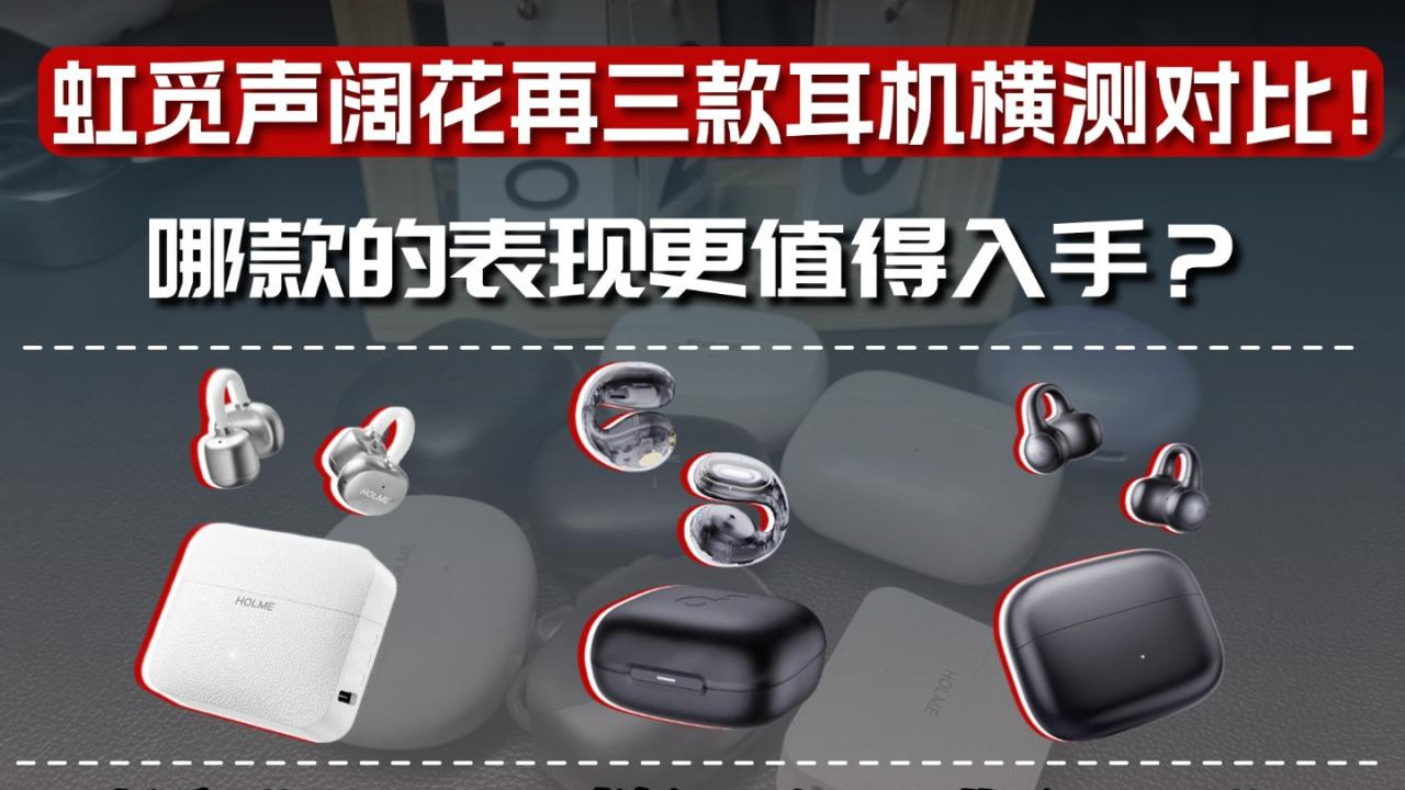 虹觅声阔花再三款耳机横测对比！哪款更值得入手？