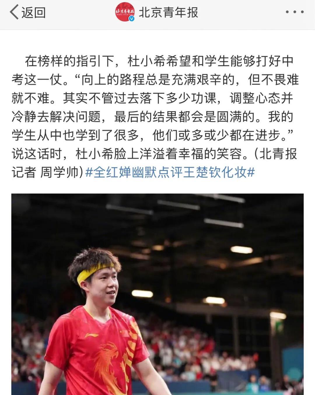 北京青年报：王楚钦榜样的力量具象化！
京报对大头和龙队都是一级顶，必须力挺，让所