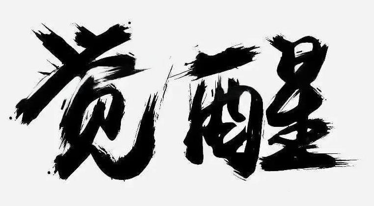 一个没有得到父母托举的年轻人，他们觉醒的年龄，大概会在35岁左右。
因为来自社会