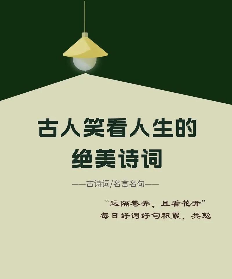 古诗词解析与鉴赏
“幽默古诗”：笑中带泪的文化密码
古诗词，历经千年风霜，依然能