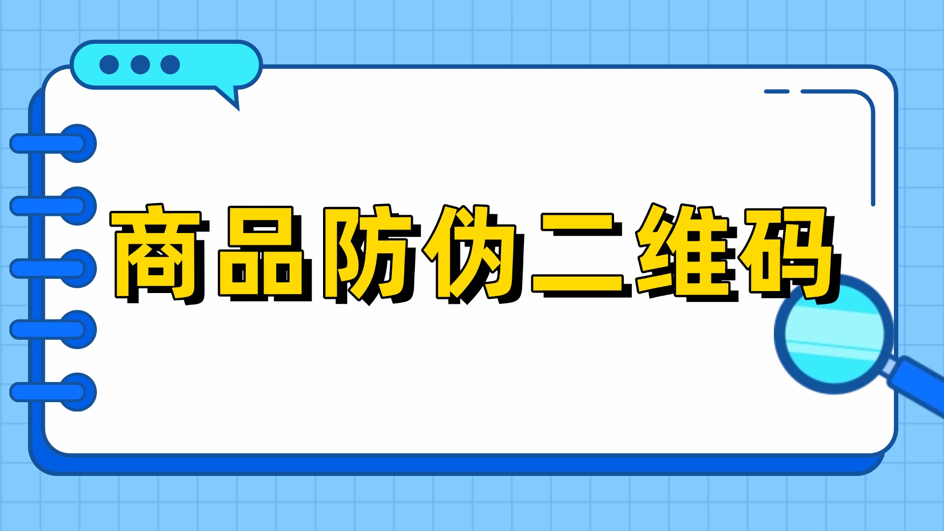 商品防伪二维码在生活中的应用