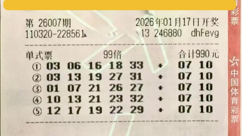 大乐透26007期！99倍哥再出手，990元冲击巨奖