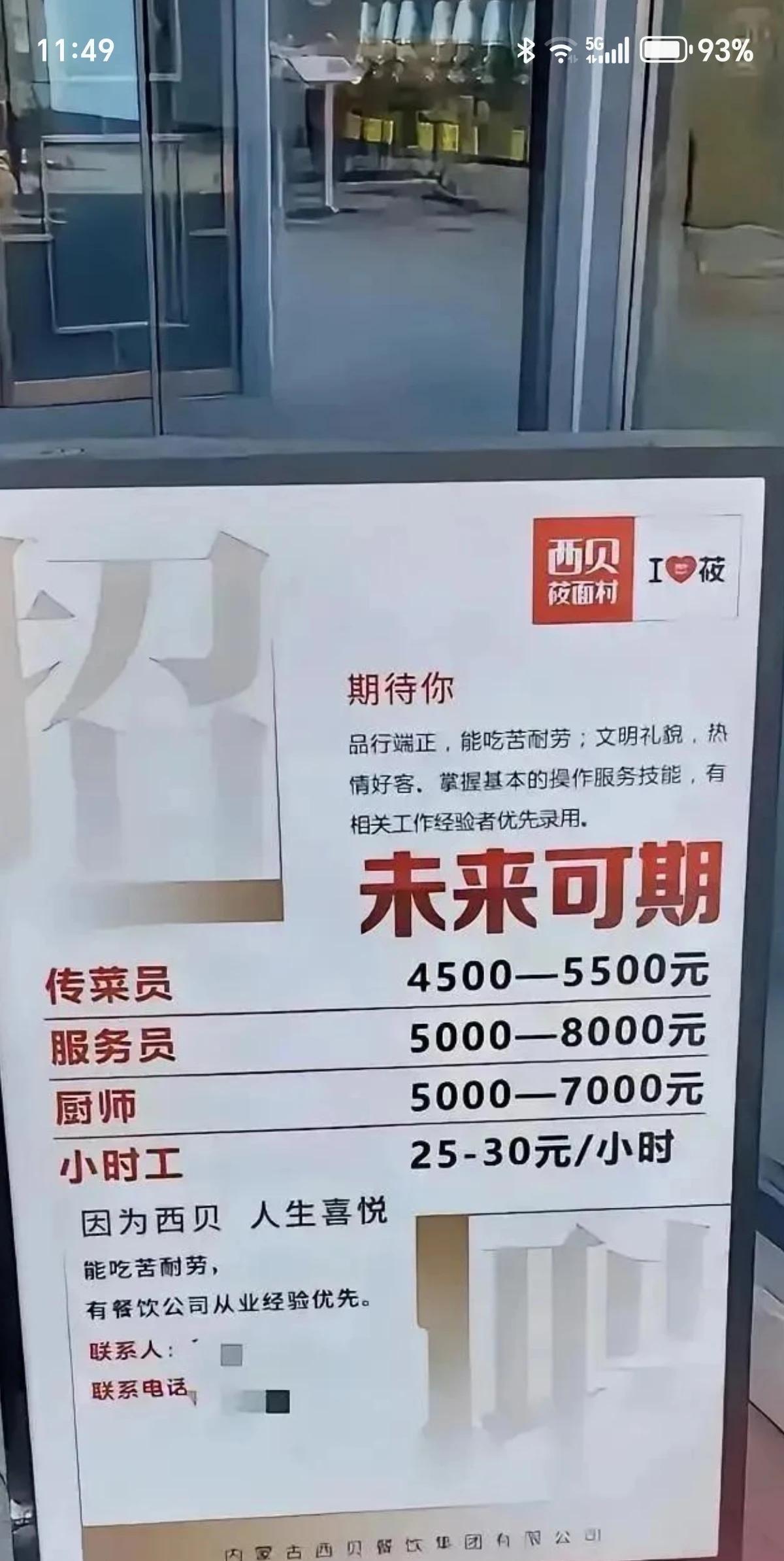 看了一下西贝的招聘，工资待遇上厨师比服务员工资还低，这是不是预制实锤[泪奔]？#