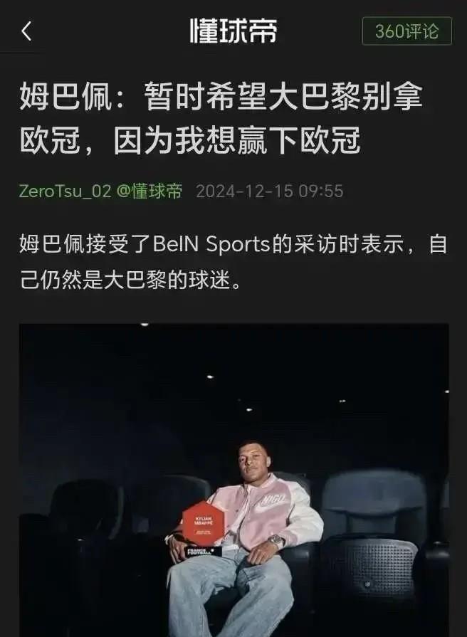 互联网是有记忆的！
巴黎夺得欧冠后，姆巴佩社媒第一时间祝贺，但却被球迷挖出他去年