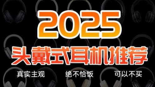 300元头戴式降噪蓝牙耳机哪款好？头戴式耳机性价比排行榜前十名