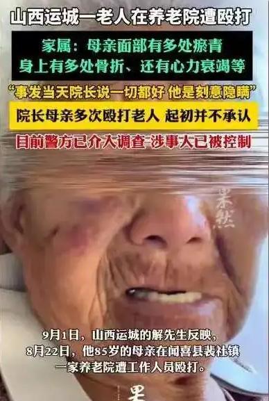 8月山西一85岁老人，被养老院院长的母亲从凌晨3点打到5点，被打的遍体鳞伤，偷偷
