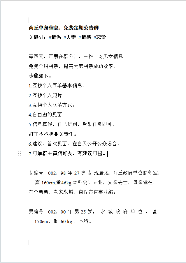 商丘单身信息，免费定期公告群