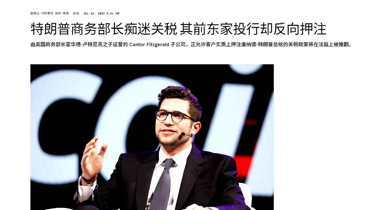 这是美国《连线》杂志的报道，现任美国商务部长霍华德·卢特尼克的家族公司 Cant